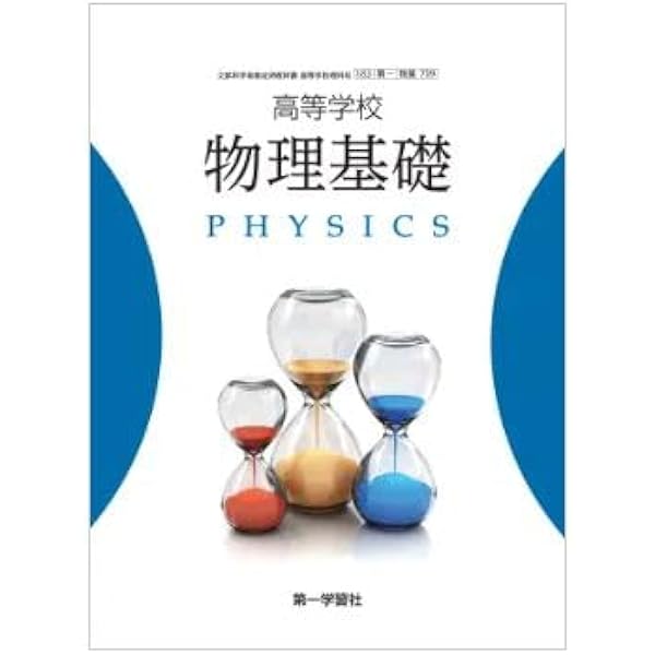 高校物理 高校教科書 高等学校 物理 ［教番：物理709］ |本 | 通販 | Amazon